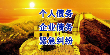 梁平要账公司